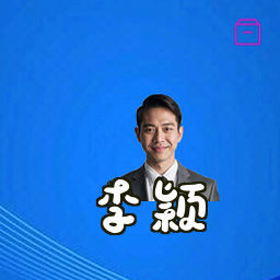 李颖